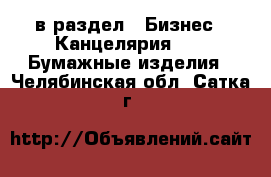  в раздел : Бизнес » Канцелярия »  » Бумажные изделия . Челябинская обл.,Сатка г.